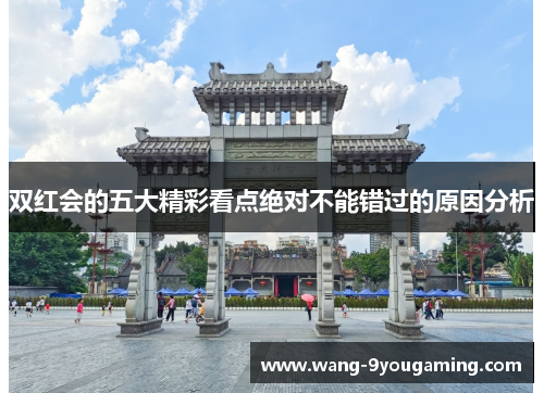 双红会的五大精彩看点绝对不能错过的原因分析 双红会的五大精彩看点绝对不能错过的原因分析