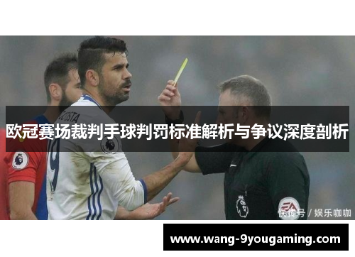 欧冠赛场裁判手球判罚标准解析与争议深度剖析