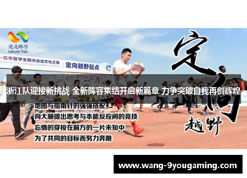 浙江队迎接新挑战 全新阵容集结开启新篇章 力争突破自我再创辉煌