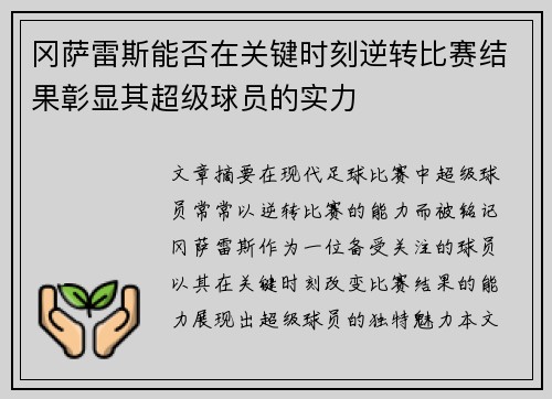 冈萨雷斯能否在关键时刻逆转比赛结果彰显其超级球员的实力 冈萨雷斯能否在关键时刻逆转比赛结果彰显其超级球员的实力