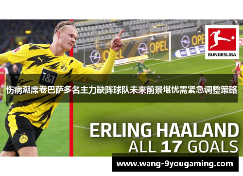 伤病潮席卷巴萨多名主力缺阵球队未来前景堪忧需紧急调整策略