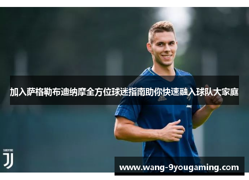 加入萨格勒布迪纳摩全方位球迷指南助你快速融入球队大家庭 加入萨格勒布迪纳摩全方位球迷指南助你快速融入球队大家庭