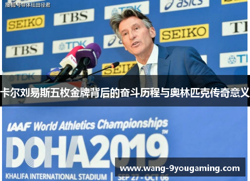 卡尔刘易斯五枚金牌背后的奋斗历程与奥林匹克传奇意义