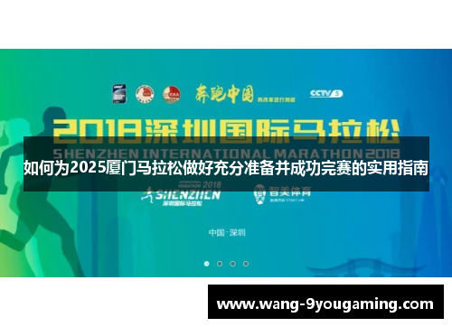 如何为2025厦门马拉松做好充分准备并成功完赛的实用指南