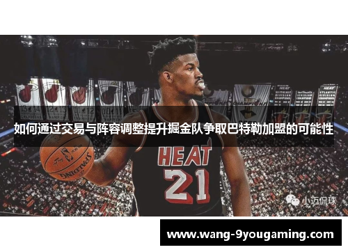 如何通过交易与阵容调整提升掘金队争取巴特勒加盟的可能性 如何通过交易与阵容调整提升掘金队争取巴特勒加盟的可能性