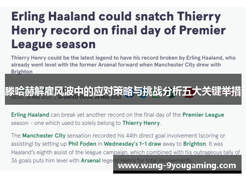 滕哈赫解雇风波中的应对策略与挑战分析五大关键举措