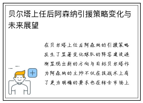 贝尔塔上任后阿森纳引援策略变化与未来展望