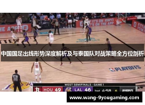 中国国足出线形势深度解析及与泰国队对战策略全方位剖析