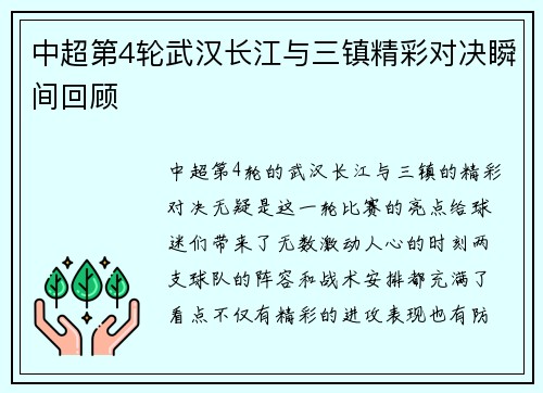 中超第4轮武汉长江与三镇精彩对决瞬间回顾