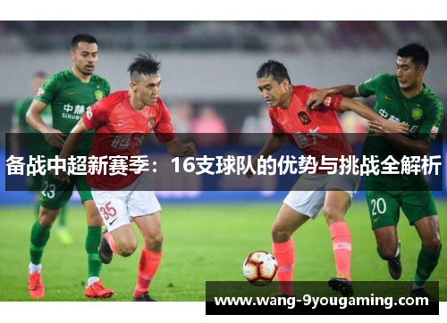备战中超新赛季：16支球队的优势与挑战全解析