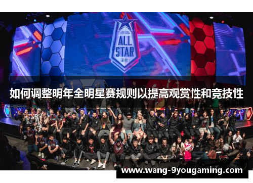 如何调整明年全明星赛规则以提高观赏性和竞技性 如何调整明年全明星赛规则以提高观赏性和竞技性