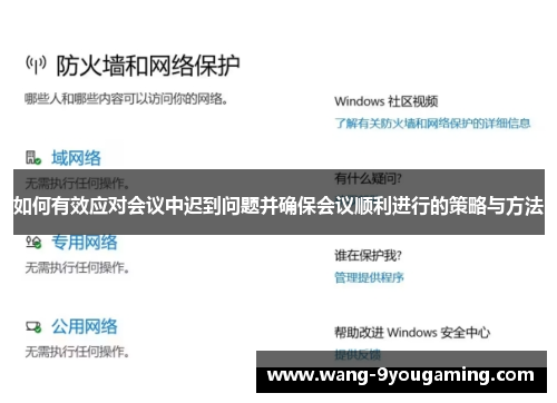 如何有效应对会议中迟到问题并确保会议顺利进行的策略与方法