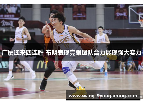 广厦迎来四连胜 布朗表现亮眼团队合力展现强大实力