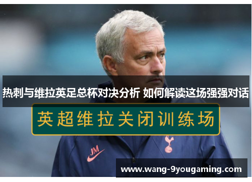 热刺与维拉英足总杯对决分析 如何解读这场强强对话