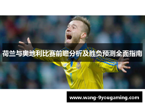 荷兰与奥地利比赛前瞻分析及胜负预测全面指南