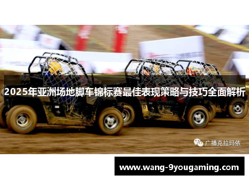 2025年亚洲场地脚车锦标赛最佳表现策略与技巧全面解析