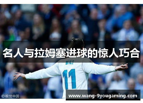 名人与拉姆塞进球的惊人巧合 名人与拉姆塞进球的惊人巧合
