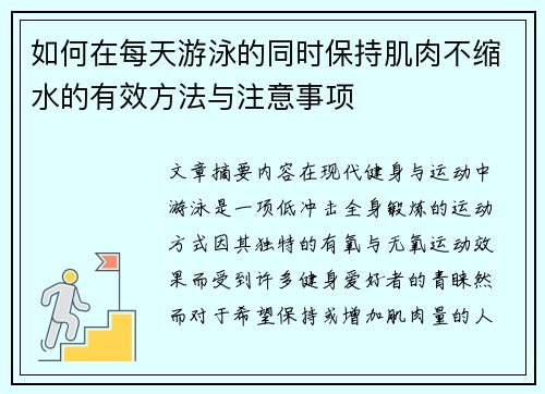 如何在每天游泳的同时保持肌肉不缩水的有效方法与注意事项