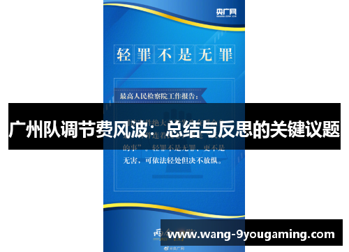 广州队调节费风波:总结与反思的关键议题 广州队调节费风波:总结与反思的关键议题