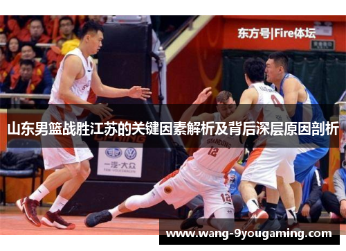 山东男篮战胜江苏的关键因素解析及背后深层原因剖析