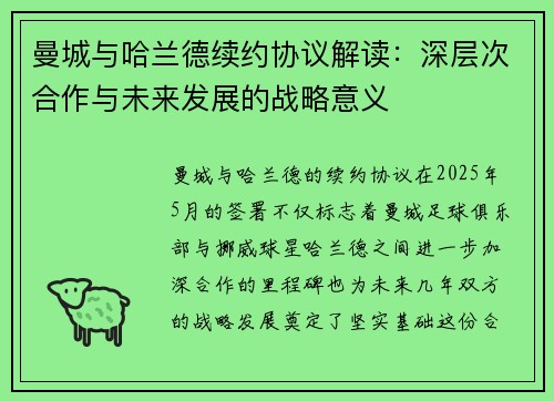 曼城与哈兰德续约协议解读:深层次合作与未来发展的战略意义 曼城与哈兰德续约协议解读:深层次合作与未来发展的战略意义