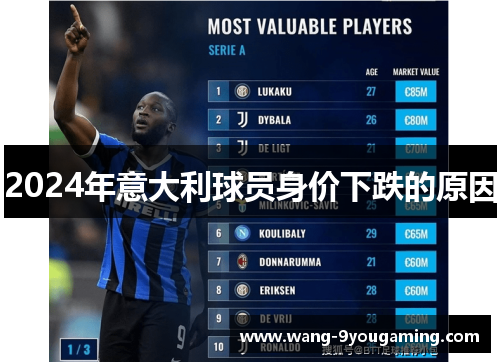 2024年意大利球员身价下跌的原因 2024年意大利球员身价下跌的原因