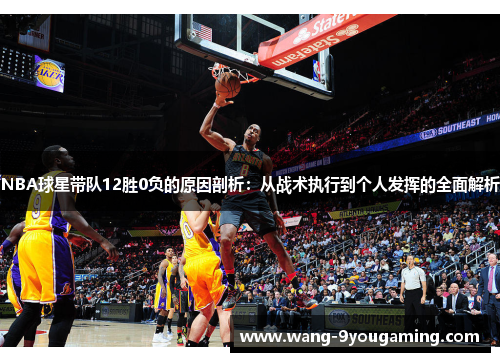 NBA球星带队12胜0负的原因剖析：从战术执行到个人发挥的全面解析