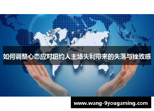 如何调整心态应对纽约人主场失利带来的失落与挫败感 如何调整心态应对纽约人主场失利带来的失落与挫败感