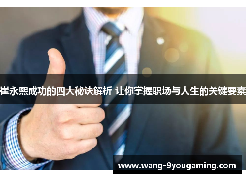 崔永熙成功的四大秘诀解析 让你掌握职场与人生的关键要素 崔永熙成功的四大秘诀解析 让你掌握职场与人生的关键要素