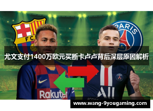 尤文支付1400万欧元买断卡卢卢背后深层原因解析 尤文支付1400万欧元买断卡卢卢背后深层原因解析