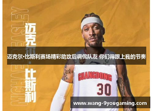 迈克尔·比斯利赛场精彩助攻后调侃队友 你们得跟上我的节奏 迈克尔·比斯利赛场精彩助攻后调侃队友 你们得跟上我的节奏