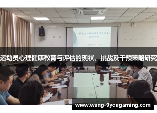 运动员心理健康教育与评估的现状、挑战及干预策略研究