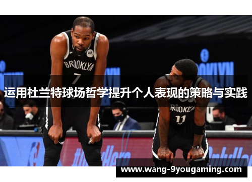 运用杜兰特球场哲学提升个人表现的策略与实践