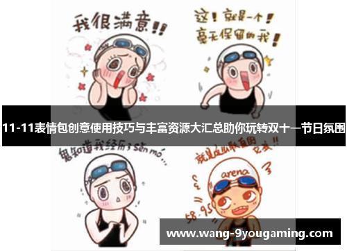 11-11表情包创意使用技巧与丰富资源大汇总助你玩转双十一节日氛围