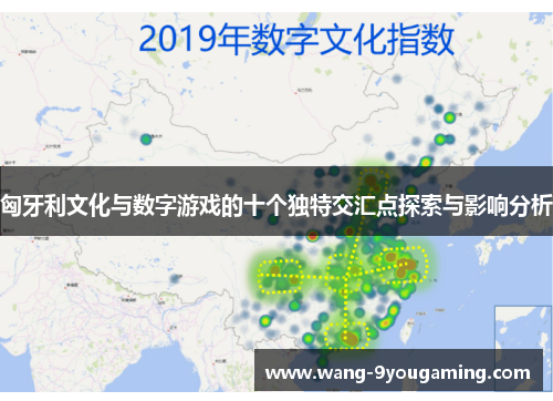 匈牙利文化与数字游戏的十个独特交汇点探索与影响分析 匈牙利文化与数字游戏的十个独特交汇点探索与影响分析