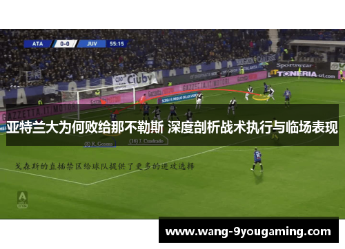 亚特兰大为何败给那不勒斯 深度剖析战术执行与临场表现 亚特兰大为何败给那不勒斯 深度剖析战术执行与临场表现