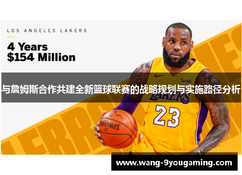 与詹姆斯合作共建全新篮球联赛的战略规划与实施路径分析