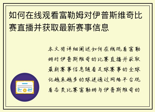 如何在线观看富勒姆对伊普斯维奇比赛直播并获取最新赛事信息