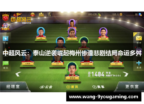 中超风云：泰山逆袭崛起梅州惨遭悲剧结局命运多舛