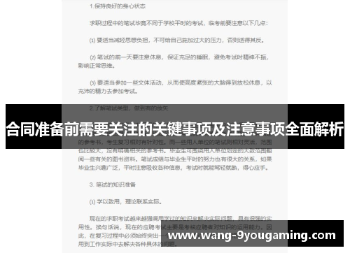 合同准备前需要关注的关键事项及注意事项全面解析