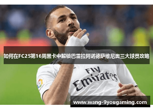 如何在FC25第16周黑卡中解锁巴雷拉阿诺德萨维尼奥三大球员攻略 如何在FC25第16周黑卡中解锁巴雷拉阿诺德萨维尼奥三大球员攻略