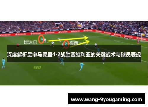 深度解析皇家马德里4-2战胜塞维利亚的关键战术与球员表现 深度解析皇家马德里4-2战胜塞维利亚的关键战术与球员表现