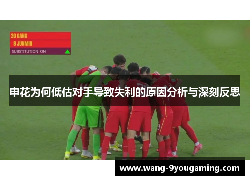 申花为何低估对手导致失利的原因分析与深刻反思
