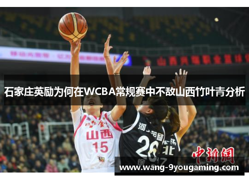 石家庄英励为何在WCBA常规赛中不敌山西竹叶青分析