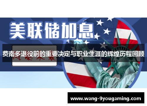 费南多退役前的重要决定与职业生涯的辉煌历程回顾