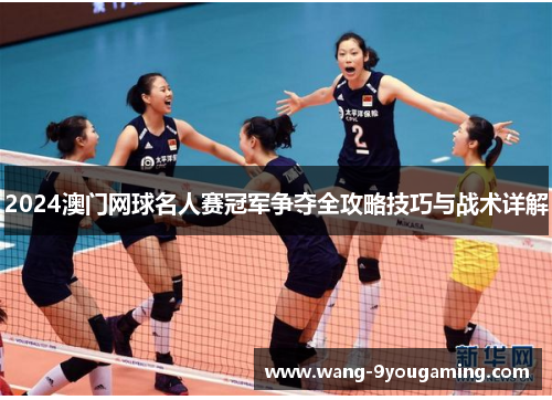 2024澳门网球名人赛冠军争夺全攻略技巧与战术详解