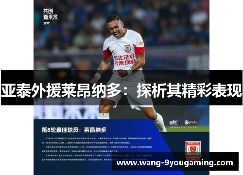 亚泰外援莱昂纳多：探析其精彩表现