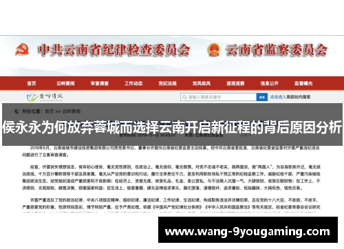 侯永永为何放弃蓉城而选择云南开启新征程的背后原因分析