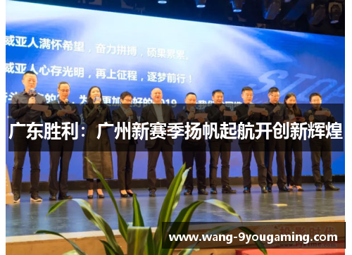 广东胜利：广州新赛季扬帆起航开创新辉煌
