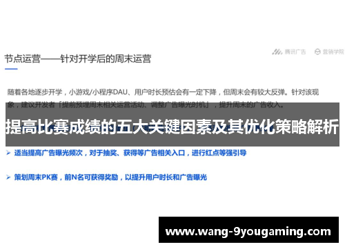提高比赛成绩的五大关键因素及其优化策略解析